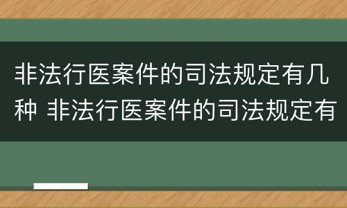 非法行医案件的司法规定有几种 非法行医案件的司法规定有几种形态