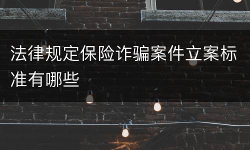法律规定保险诈骗案件立案标准有哪些