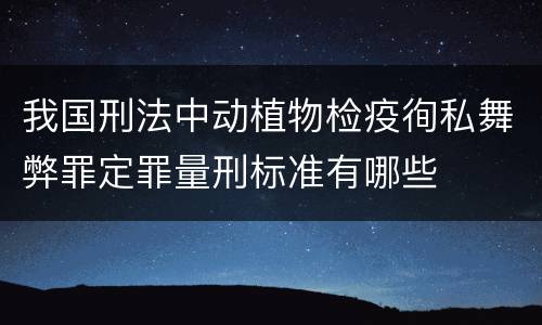 我国刑法中动植物检疫徇私舞弊罪定罪量刑标准有哪些