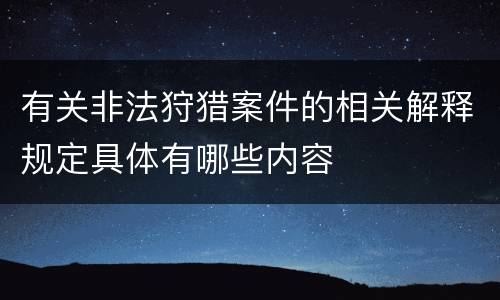 有关非法狩猎案件的相关解释规定具体有哪些内容