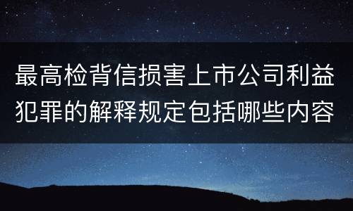 最高检背信损害上市公司利益犯罪的解释规定包括哪些内容