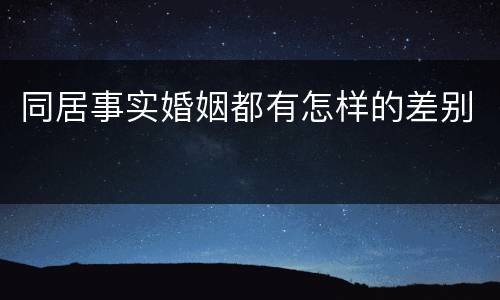 同居事实婚姻都有怎样的差别