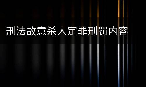 刑法故意杀人定罪刑罚内容