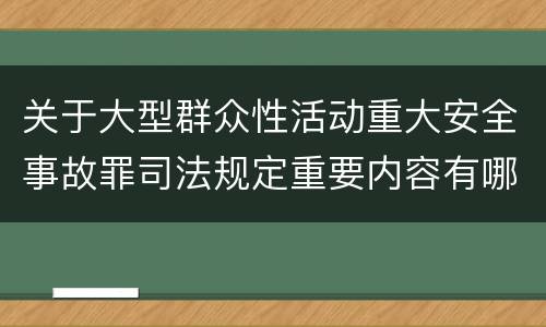 关于大型群众性活动重大安全事故罪司法规定重要内容有哪些