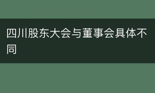 四川股东大会与董事会具体不同