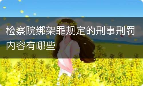 检察院绑架罪规定的刑事刑罚内容有哪些