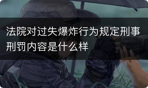 法院对过失爆炸行为规定刑事刑罚内容是什么样