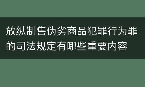 放纵制售伪劣商品犯罪行为罪的司法规定有哪些重要内容