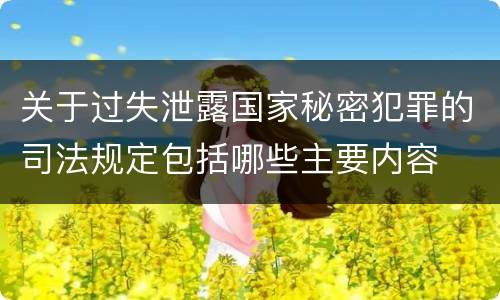 关于过失泄露国家秘密犯罪的司法规定包括哪些主要内容