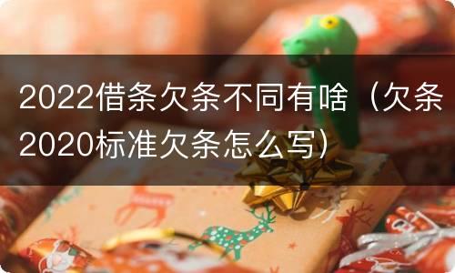 2022借条欠条不同有啥（欠条2020标准欠条怎么写）