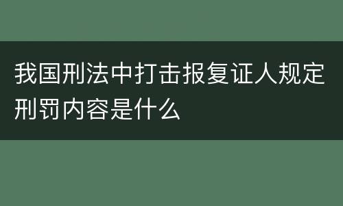 我国刑法中打击报复证人规定刑罚内容是什么
