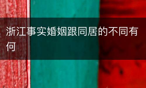 浙江事实婚姻跟同居的不同有何