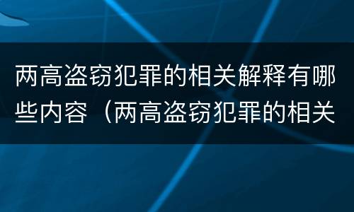 两高盗窃犯罪的相关解释有哪些内容（两高盗窃犯罪的相关解释有哪些内容和特点）