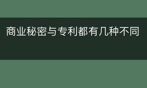 商业秘密与专利都有几种不同