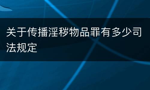 关于传播淫秽物品罪有多少司法规定
