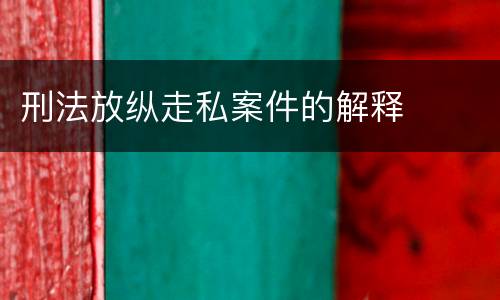刑法放纵走私案件的解释