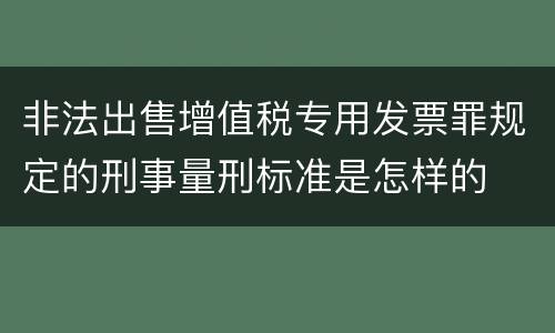 非法出售增值税专用发票罪规定的刑事量刑标准是怎样的
