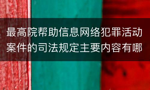 最高院帮助信息网络犯罪活动案件的司法规定主要内容有哪些