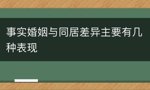 事实婚姻与同居差异主要有几种表现