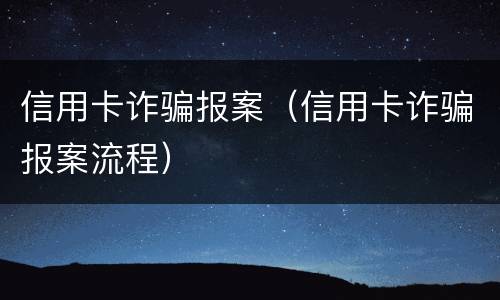 信用卡诈骗报案（信用卡诈骗报案流程）