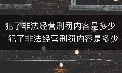 犯了非法经营刑罚内容是多少 犯了非法经营刑罚内容是多少章