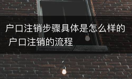 户口注销步骤具体是怎么样的 户口注销的流程