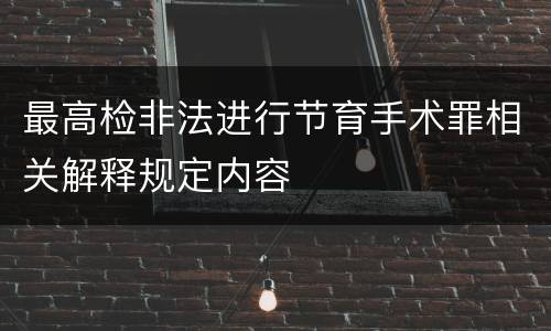 最高检非法进行节育手术罪相关解释规定内容