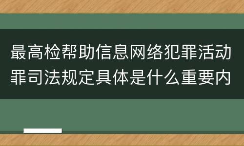 最高检帮助信息网络犯罪活动罪司法规定具体是什么重要内容