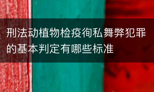 刑法动植物检疫徇私舞弊犯罪的基本判定有哪些标准