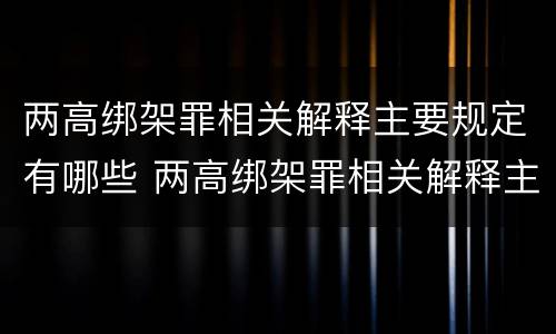 两高绑架罪相关解释主要规定有哪些 两高绑架罪相关解释主要规定有哪些内容
