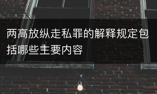 两高放纵走私罪的解释规定包括哪些主要内容