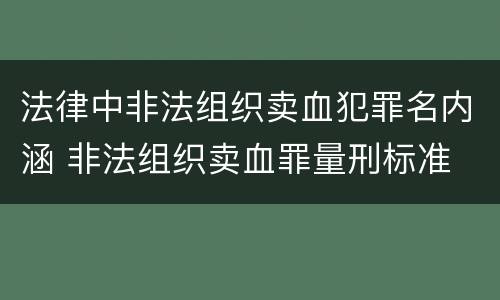 法律中非法组织卖血犯罪名内涵 非法组织卖血罪量刑标准