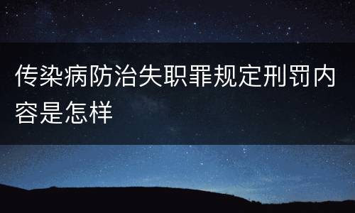 传染病防治失职罪规定刑罚内容是怎样