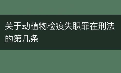 关于动植物检疫失职罪在刑法的第几条