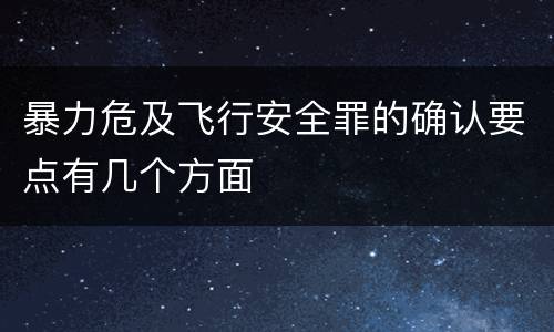暴力危及飞行安全罪的确认要点有几个方面