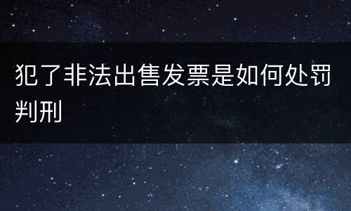 犯了非法出售发票是如何处罚判刑