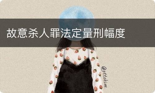 故意杀人罪法定量刑幅度