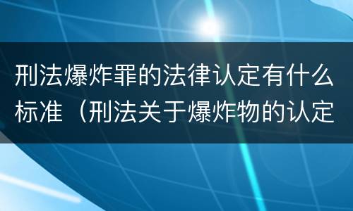 刑法爆炸罪的法律认定有什么标准（刑法关于爆炸物的认定）