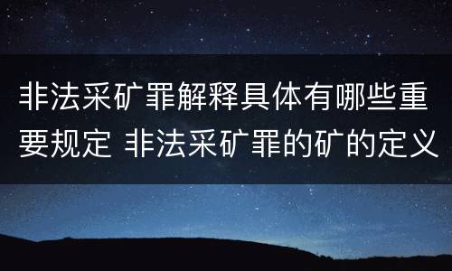 非法采矿罪解释具体有哪些重要规定 非法采矿罪的矿的定义