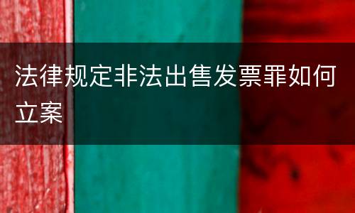 法律规定非法出售发票罪如何立案