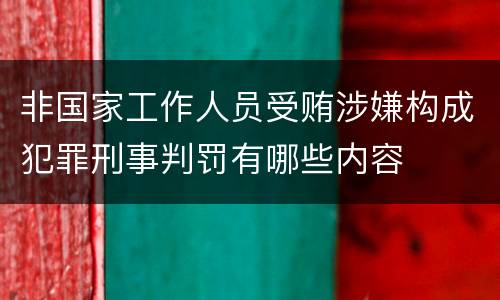 非国家工作人员受贿涉嫌构成犯罪刑事判罚有哪些内容