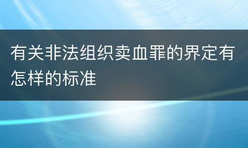 有关非法组织卖血罪的界定有怎样的标准