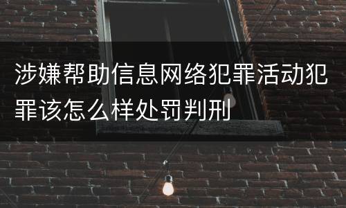 涉嫌帮助信息网络犯罪活动犯罪该怎么样处罚判刑