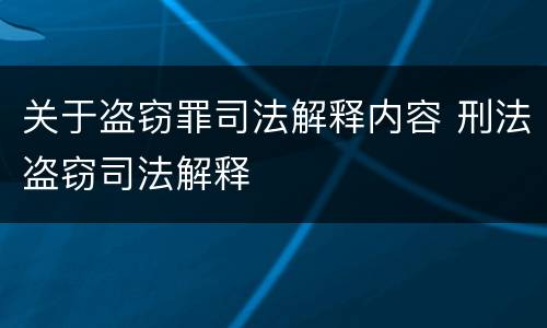 关于盗窃罪司法解释内容 刑法盗窃司法解释