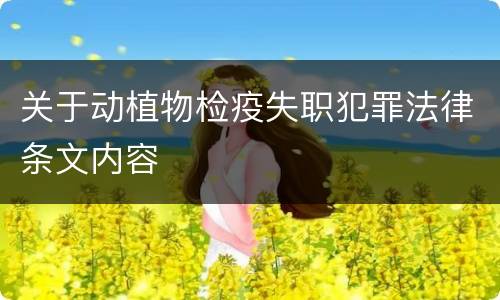 关于动植物检疫失职犯罪法律条文内容