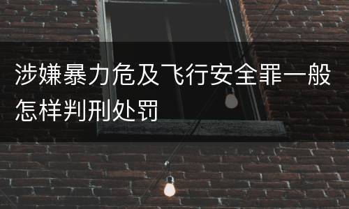 涉嫌暴力危及飞行安全罪一般怎样判刑处罚