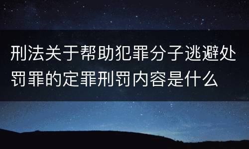 刑法关于帮助犯罪分子逃避处罚罪的定罪刑罚内容是什么