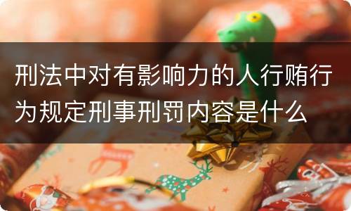 刑法中对有影响力的人行贿行为规定刑事刑罚内容是什么