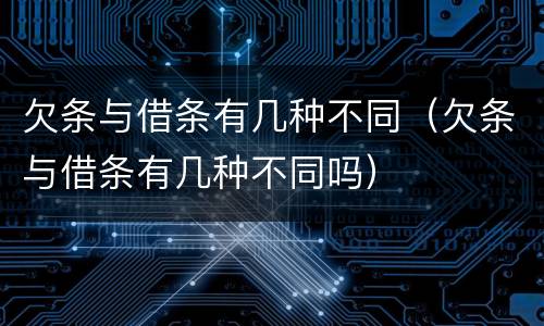 欠条与借条有几种不同（欠条与借条有几种不同吗）