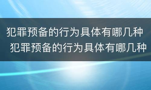 犯罪预备的行为具体有哪几种 犯罪预备的行为具体有哪几种情形